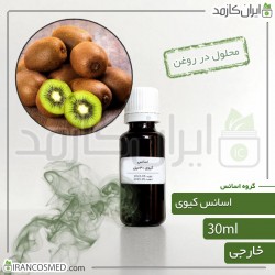 اسانس کیوی وارداتی (Kiwi essence)  