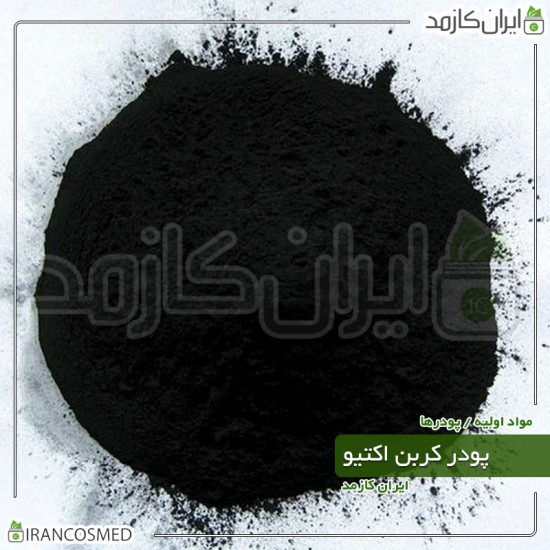 کربن اکتیو پودری (Activated carbon) آلمانی کربن اکتیو پودری (Activated carbon) آلمانی