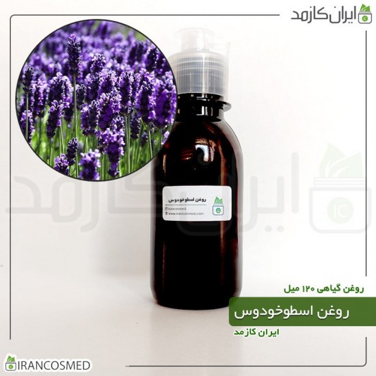 روغن اسطوخودوس | لوندر | لالوندر (Lavender oil) 120میل