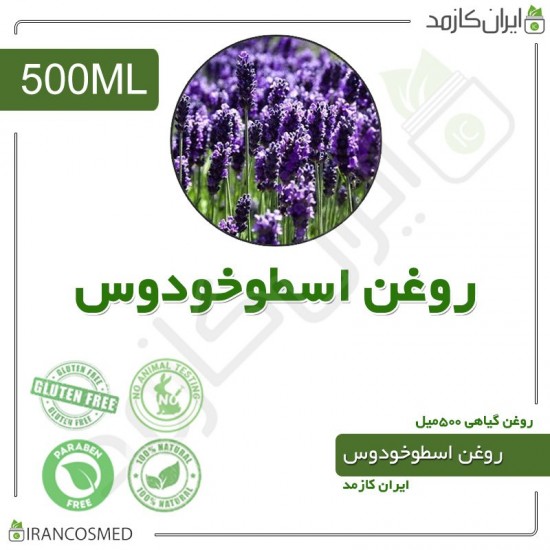 روغن اسطوخودوس | لوندر | لالوندر (Lavender oil) 500میل