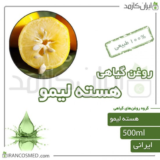 روغن هسته لیمو (lemoncore oil) 500میل
