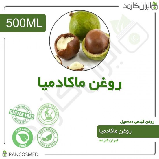روغن ماکادمیا (macadamia oil) 500میل