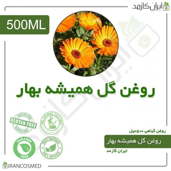 روغن گل همیشه بهار (po marigold oil) 500میل