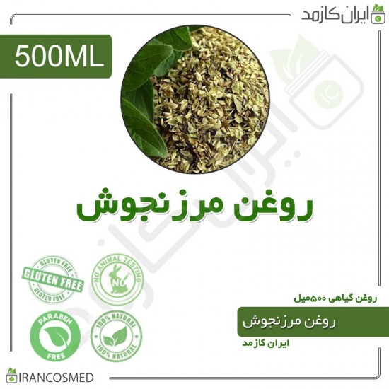 روغن مرزنجوش (marjoram oil) 500میل