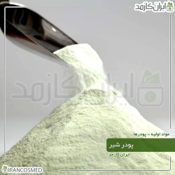 پودر شیر (Powdered milk) گرید آرایشی 
