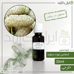اسانس توت سفید وارداتی (Mulberry essence)  