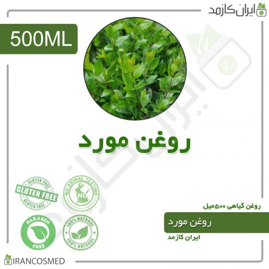 روغن مورد (myrtus oil) 500میل