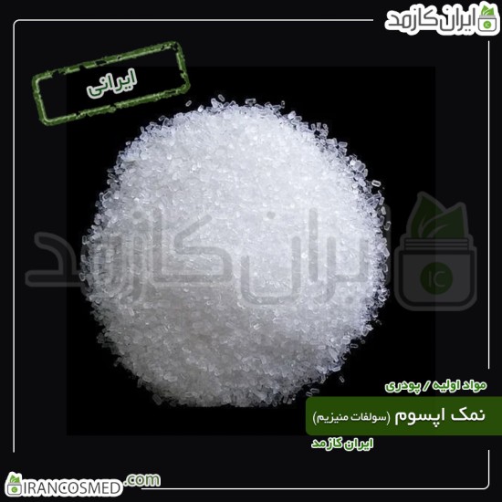 نمک اپسوم ایرانی - سولفات منیزیوم (Magnesium sulfate) نمک اپسوم ایرانی - سولفات منیزیوم (Magnesium sulfate)