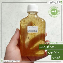روغن گل ختمی (Hollyhocks oil)