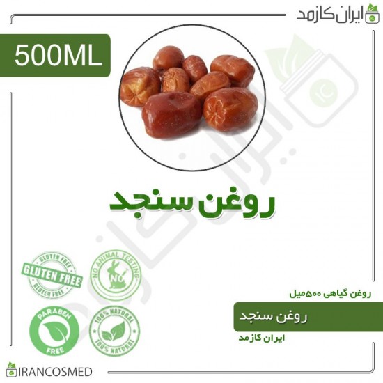 روغن سنجد (oleaster oil) 500میل