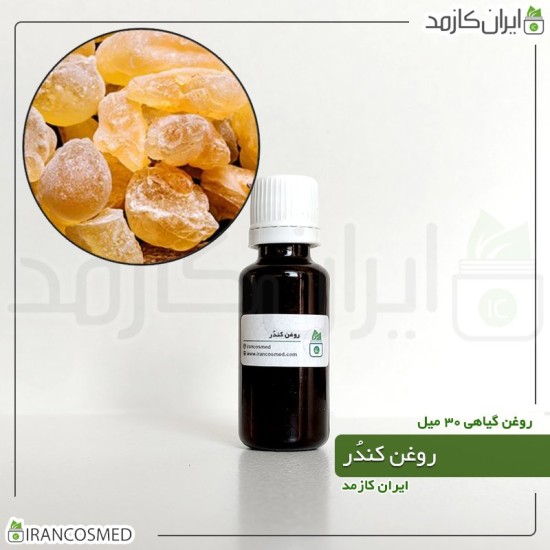 روغن کندر (olibanum oil)