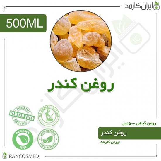 روغن کندر (olibanum oil) 500میل