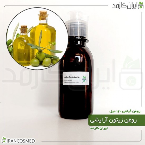 روغن زیتون گرید آرایشی (olive oil cosmetic grade) 120میل