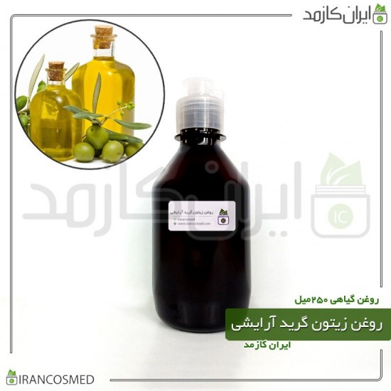 روغن زیتون گرید آرایشی (olive oil cosmetic grade) 250میل