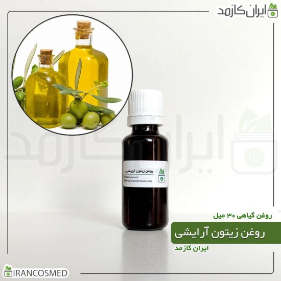 روغن زیتون گرید آرایشی (olive oil cosmetic grade) 30میل