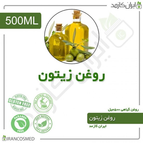 روغن زیتون گرید آرایشی (olive oil cosmetic grade) 500میل