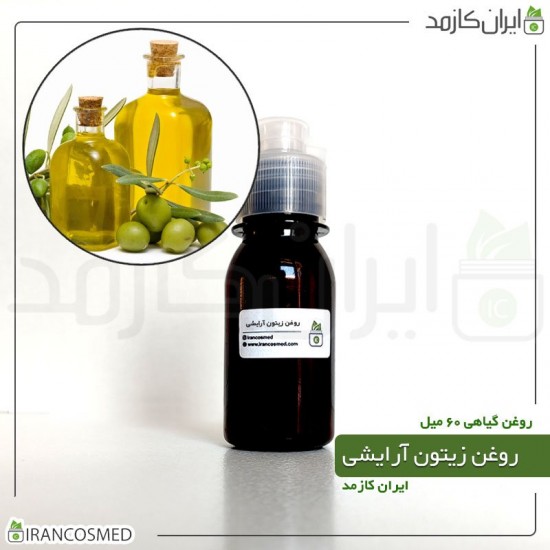 روغن زیتون گرید آرایشی (olive oil cosmetic grade) 60میل