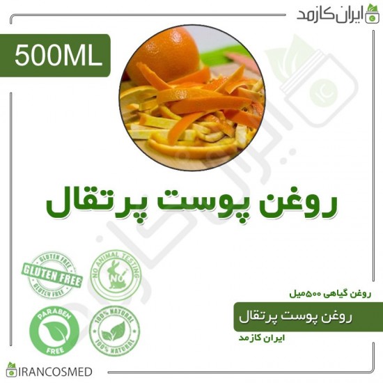 روغن پوست پرتقال (orange skin oil) 500میل 