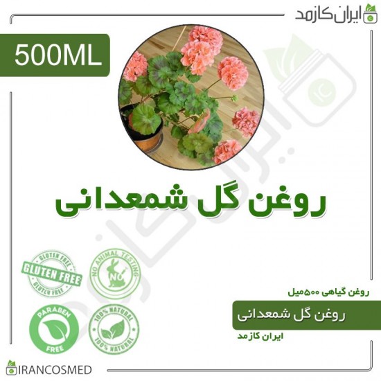 روغن گل شمعدانی (pelargonium flower oil) 500میل