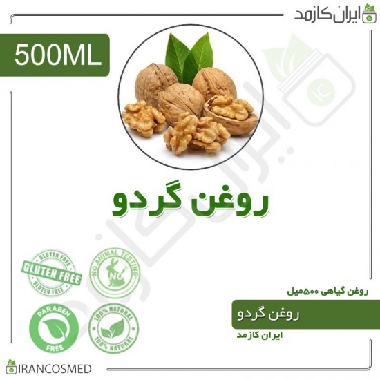 روغن گردو (walnut oil) 500میل