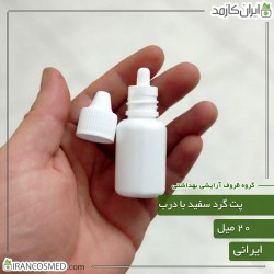 پت 20میل گرد سفید با درب قطره چکان ایرانی
