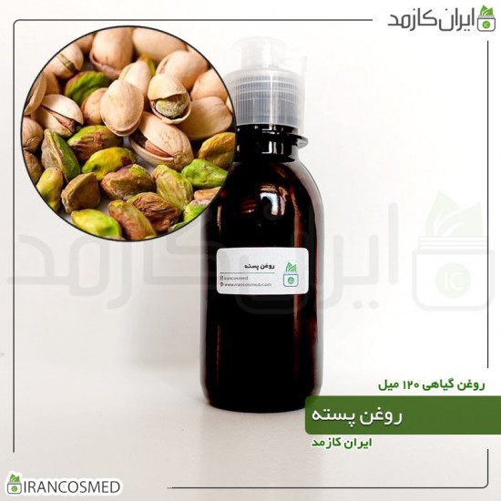 روغن پسته (pistachio oil) 120میل