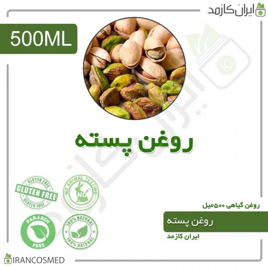 روغن پسته (pistachio oil) 500میل