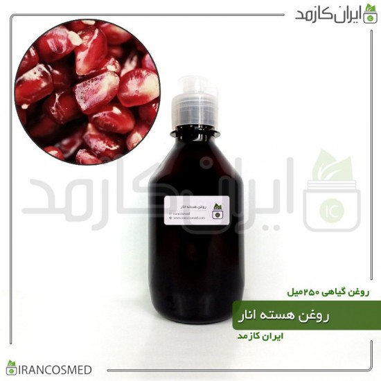 روغن هسته انار (Pomegranate seed oil) 250میل روغن هسته انار (Pomegranate seed oil) 250میل