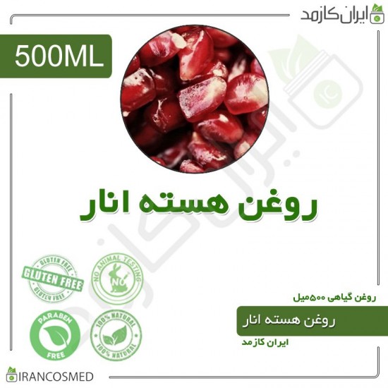 روغن هسته انار (Pomegranate seed oil) 500میل