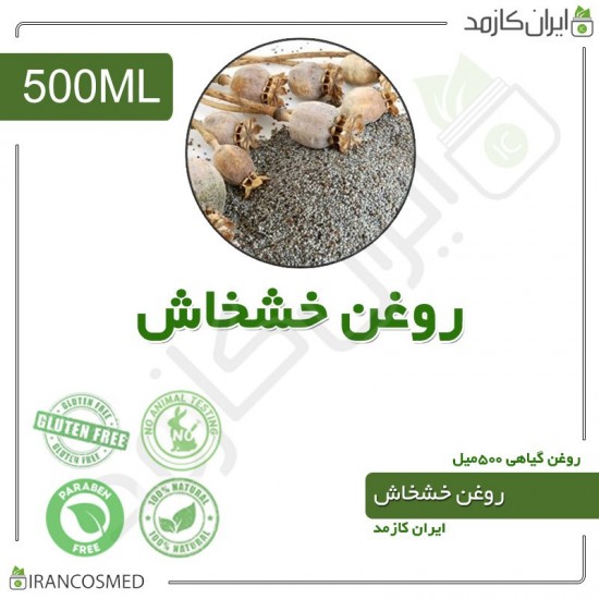 روغن خشخاش (poppy seed oil) 500میل