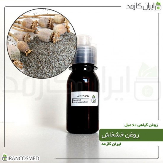 روغن خشخاش (poppy seed oil) 60میل