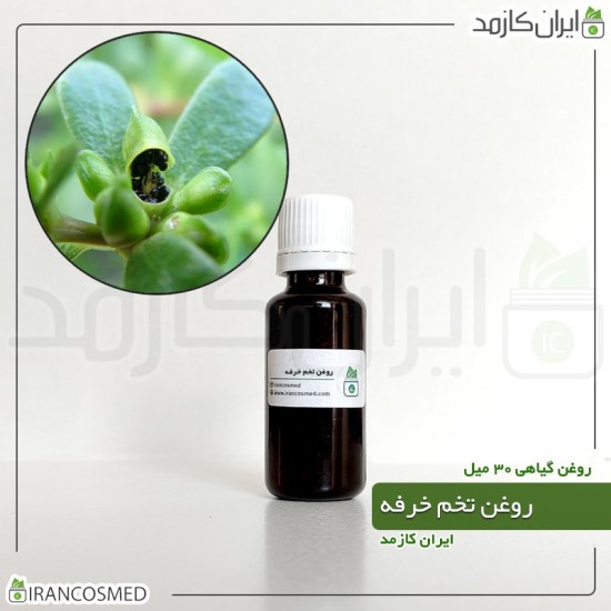 روغن تخم خرفه (oleracea seed oil) 30میل
