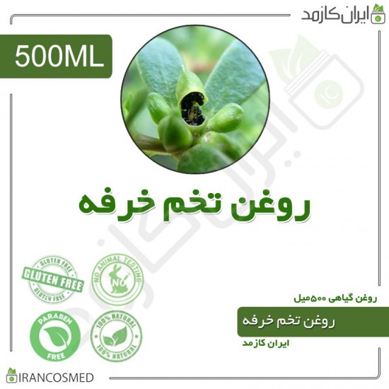 روغن تخم خرفه (oleracea seed oil) 500میل