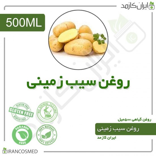 روغن سیب زمینی (potato oil) 500میل