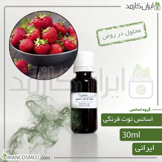 اسانس توت فرنگی ایرانی (Strawberry essence) اسانس توت فرنگی ایرانی (Strawberry essence)