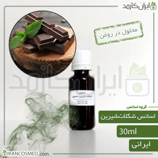 اسانس شکلات شیرین ایرانی (Sweet Chocolate essence) اسانس شکلات شیرین ایرانی (Sweet Chocolate essence)