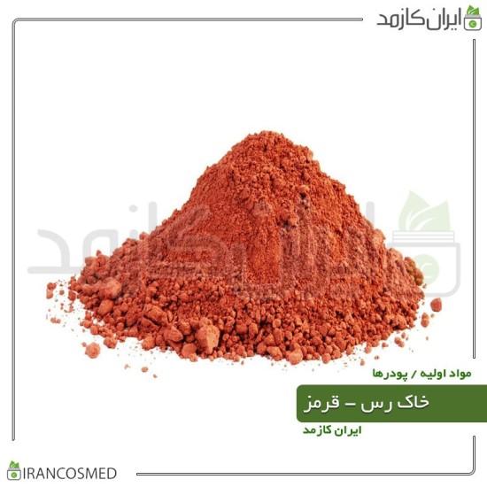 خاک رس قرمز (Red Cosmetic Clay) برای پوستهای حساس