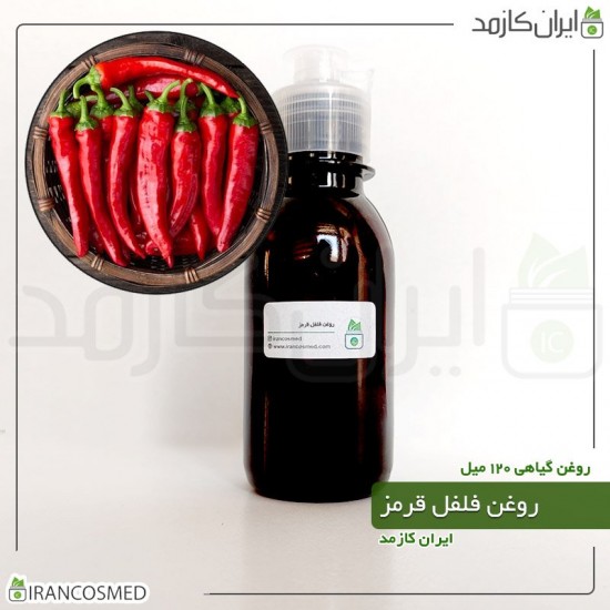 روغن فلفل قرمز (red pepper oil) 120میل