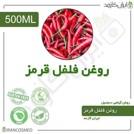 روغن فلفل قرمز (red pepper oil) 500میل