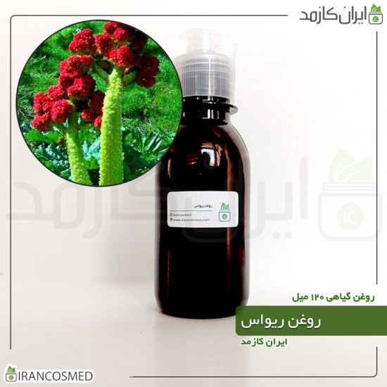 روغن ریواس (rhubarb oil) 120میل