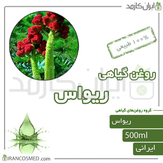 روغن ریواس (rhubarb oil) 500میل