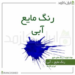 رنگ مایع آبی ایرانی-(Liquid blue color) 