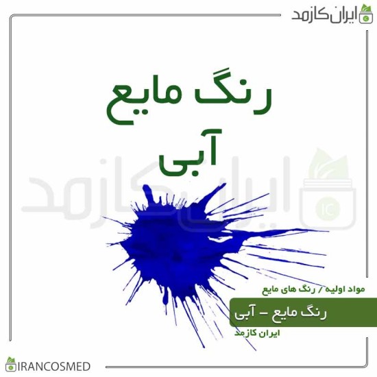 رنگ مایع آبی ایرانی-(Liquid blue color) رنگ مایع آبی ایرانی-(Liquid blue color)
