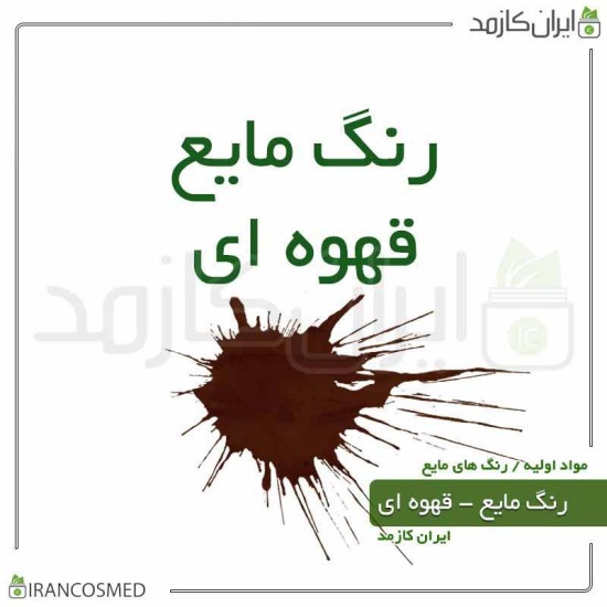 رنگ مایع قهوه ای ایرانی (Liquid brown color) رنگ مایع قهوه ای ایرانی (Liquid brown color)