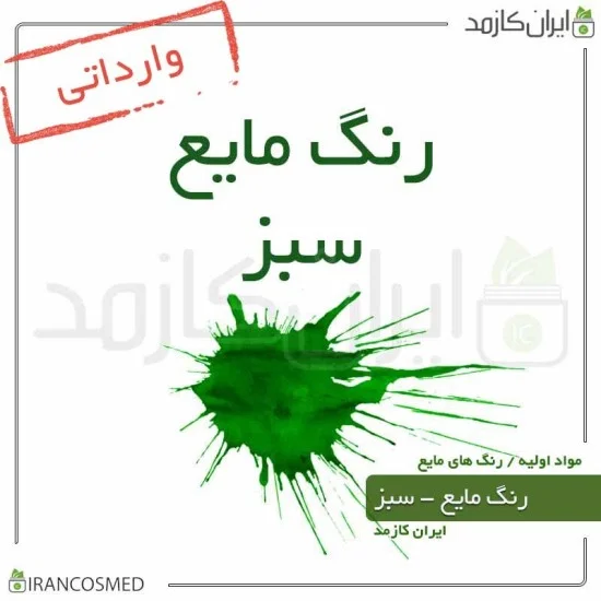 رنگ مایع سبز خارجی (Liquid green color) رنگ مایع سبز خارجی (Liquid green color)