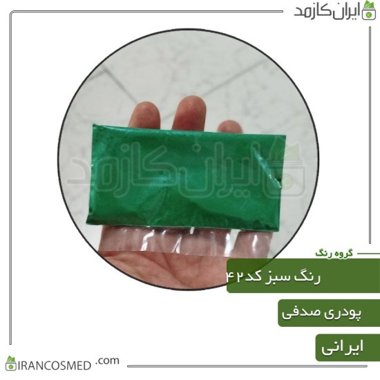 رنگ پودری صدفی سبز براق کد42 رنگ پودری صدفی سبز براق کد42