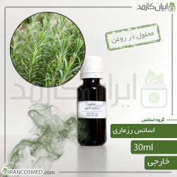 اسانس رزماری وارداتی (Rosemary essence) 