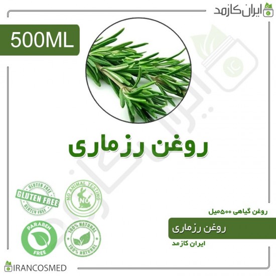 روغن رزماری (rosemary oil) 500میل
