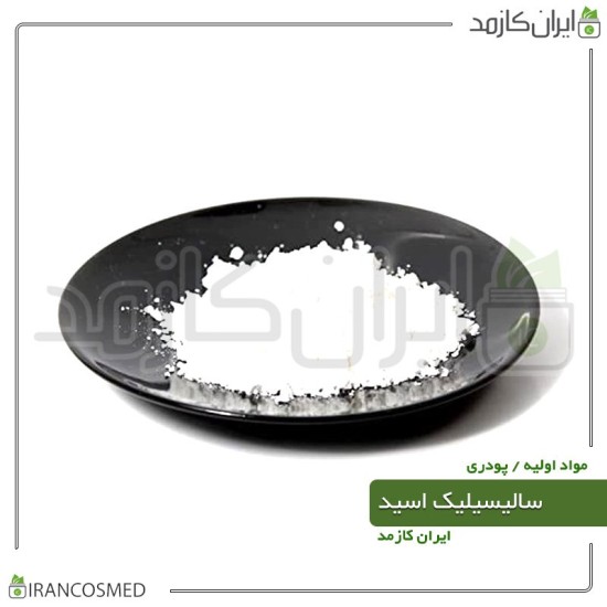 سالیسیلیک اسید پودری (Salicylic acid) سالیسیلیک اسید پودری (Salicylic acid)