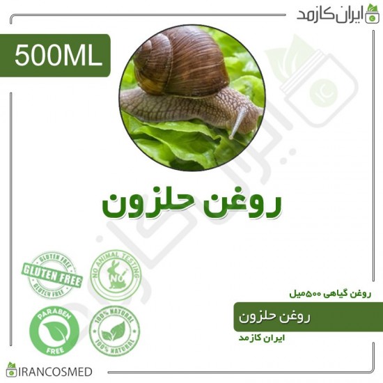 روغن حلزون (snail oil) 500میل
